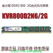 【可開發票】金士頓DDR2 800 2G桌面電腦機內存條 KVR800D2N62G 相容4GB 667 1.8V