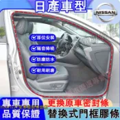 日產 門框密封條 後備箱防水條 替換式門框膠條 LIVINA TIIDA SENTRA KIcks xtrail密封條