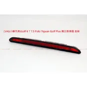 (VAG小賴汽車)Golf 6 7 7.5 Polo Tiguan Golf Plus 第三煞車燈 全新