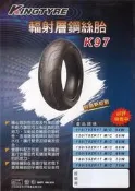 三王輪胎 KINGS 輻射層ZR級鋼絲胎 K97 180/55 ZR 17(180/55-17)