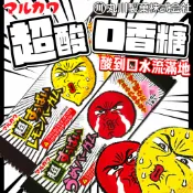 《丸川製菓》酸到口水流滿地！超酸口香糖｜梅子 檸檬｜日本 丸川 零食 酸口香糖 超酸 口香糖 糖果｜大掌櫃團購