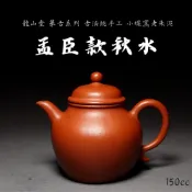 (店+)【孟臣款秋水27】炎黃大地藝術 胖老闆 龍山堂 古法純手工 摹古系列 小煤窯老朱泥150cc
