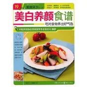 美白養顏食譜(美食天下第一輯) 2013-1 重慶出版社