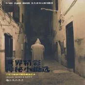 世界精彩神秘小說選  17位大師演繹精彩解謎藝術 | （美）克拉克