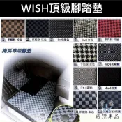 【WISH頂級腳踏墊】TOYOTA豐田2004-2016年WISH 一代~二代 防水腳踏墊 棋盤格地墊 台灣 海馬腳踏墊