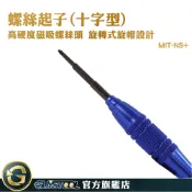 GUYSTOOL 玩具修理 1.5 金屬起子 十字螺絲 小螺絲起子 MIT-NS+ 十字工具 十字螺絲起子 精密小起子