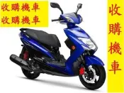 雲林~嘉義~台南..收購機車 收購中古機車 收購二手機車 收購中古摩托車 收購摩托車 通通現金高價到府收購