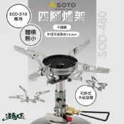 SOTO 爐架(大) SOD-460 SOD-310專用 爐具 可拆式 露營