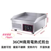 【36公分 營業用電熱式煎台 220v 瓦斯煎台 全新現貨】電子溫控煎台 營業用煎台 鐵板煎台 煎台 瓦斯煎台 電熱煎台