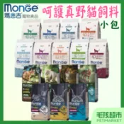 【瑪恩吉MONGE】貓飼料 天然全能 真野無穀 低穀 1.5kg 泌尿 鱒魚 雞肉 結紮貓－毛孩超市
