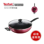 熱銷優惠🔥【Tefal 法國特福】巴洛克系列32cm不沾炒鍋含蓋 全新鈦升級 無彩盒福利價 鍋＋蓋組