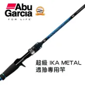 【敬多路亞】Abu Garcia 超級 IKA METAL 2節 透抽專用竿 SUPER IKA METAL 船竿 釣竿