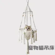 (店+)🔥【阿明先森】波西米亞編織貓吊床 貓咪吊床 貓吊 波西米雅手工編織貓籠子 吊籃 飄窗懸掛貓窩 貓搖籃