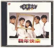 📣大促銷✅ cd百貨💥可開發票💥憂歡派對 小虎隊 新年快樂 青蘋果樂園（CD）