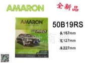 《電池商城》全新 愛馬龍 AMARON 銀合金汽車電池 50B19RS (36B20RS加強)
