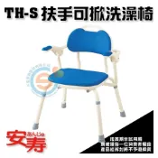 (店+)【NOVA 光星】NOVA 光星 日本安壽 TH-S安壽扶手可掀洗澡椅 鋁合金扶手可掀洗澡椅 鋁合金洗澡椅 位移型洗澡椅千喜醫療 台灣製造
