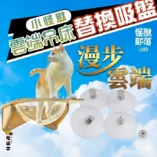 ⚡毛樂子寵物⚡【怪獸部落LitoMon】漫步雲端 吸盤式貓吊床替換吸盤組 貓吊床配件 貓吊床吸盤 吸盤