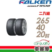 【FALKEN 飛隼】AZENIS FK510 濕地操控輪胎_二入組_265/40/20_送安裝(車麗屋)
