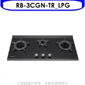 【康是美官方網購】林內【RB-3CGN-TR_LPG】檯面爐內焰爐三口爐瓦斯爐(全省安裝)(陶板屋券1張)