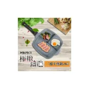 (店+)【PERFECT 理想】理想牌極致鑄造三格平煎鍋 28cm 無蓋 三格平煎鍋 不沾鍋 三格煎盤 露營烤盤 煎蛋鍋 早餐鍋 早餐煎盤