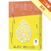 蛋的多重宇宙：從歐姆蛋、蛋彩、用蛋製作疫苗，到上[二手書_良好]11315771469 TAAZE讀冊生活網路書店