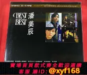 獅子國際購 {保固一年 可打統編}現貨 NCSWLP20161 潘美辰 BEST OF BEST 12首精選 LP黑膠唱片全新