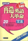 [大橋小舖] 再造英語大革命-文法 / 經典傳訊出版 / 未畫記未摺頁書況尚佳附兩片cd190頁原特價148元