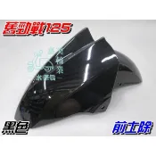 【水車殼】山葉 舊勁戰125 一般色 前土除 黑色 $400元 勁戰125 一代 勁戰 1代 前輪蓋 前擋泥板 亮黑