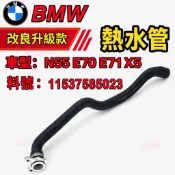 【超高 CP 值】BMW熱水管 N55 E70 E71 X5 冷卻液軟管 水箱散熱器軟管 水管鋁頭11537585023