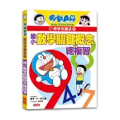  哆啦A夢數學百寶袋（6）：國小數學關鍵概念總複習[79折]11100966275 TAAZE讀冊生活網路書店