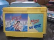 紅白機卡帶快打旋風