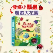 (店+)【禾流文創】幾米兒童圖書  發條小瓢蟲-環遊大花園 軌道車 玩具車 發條小火車 發條小巴士 促進觸覺 昆蟲動物