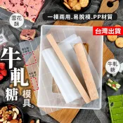 【隔日到貨】牛軋糖模具 雪Q餅模具 雪花酥模具 牛軋糖活底模具 雪Q餅活底模具 牛軋糖模具盤 雪花酥製作盤 烘焙模具