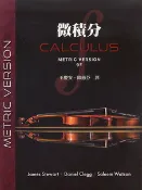 【天瓏網路書店】微積分, 9/e (Stewart: Calculus, 9/e (Metric Version))