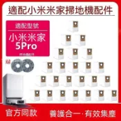 【全球優品匯】適配小米米家掃拖機器人配件5Pro滾刷邊刷濾網拖抹布清潔液集塵袋