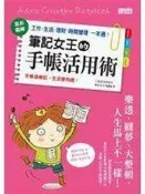 ~賣場任三本免運費~《筆記女王的手帳活用術：全彩圖解 工作、生活、理財、時間管理一本通