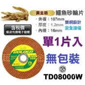 超富發五金 鈦金升級 黃金版 鱷魚牌 砂輪片 1片 4英吋1.2mm 鱷魚雙網 黃金 切斷砂輪片 砂輪切斷片 鋸片 切片