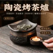 【台灣現貨】陶瓷烤茶爐 家用小型茶葉提香器 茶道醒茶器烘茶炒茶器 蠟燭炭燒兩用 多功能茶道烘焙茶具
