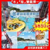 板橋可面交(瑪利歐旅遊網！)台中月眉 麗寶樂園任選【探索世界 陸上樂園】【馬拉灣水樂園 】假日不加價 一票到底