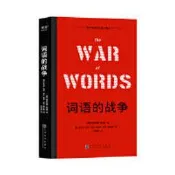 詞語的戰爭 (美)肯尼斯·伯克著 (美)安東尼·伯克 凱爾·延森 9787553524702 【台灣高教簡體書】 