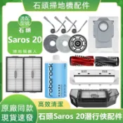 【隔日達】適配石頭 Saros 20 跨越奇兵 掃地機器人配件滾刷濾網邊刷拖布塵袋集塵盒滾刷蓋板
