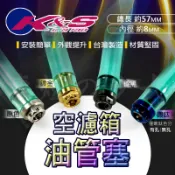 【提升細節】K&S 廢油管 空濾箱廢油管 白鐵 造型 鍍色 油管塞 齒輪箱 耐油管 廢油管塞 耐油管塞 呼吸管塞