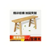 (店+)可開發票 柏木凳 實木凳 餐桌長凳子 大木板凳 條凳 學生練功凳 作坊凳 長條凳子 公園椅 民宿風 換鞋凳