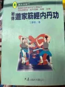 《秘傳道家筋經內丹功  》  大展 【小熊家族】