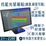 【Ezstick】 防藍光螢幕貼 21吋-22吋寬 液晶螢幕專用 (客製化訂做商品)