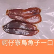 〉蚵仔寮烏魚子一口〈 NG烏魚子/野生烏魚子/烏魚子/烏魚腱/一口烏魚子