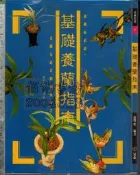 佰俐 O 無出版日《基礎養蘭指南》張豐榮 冠倫 