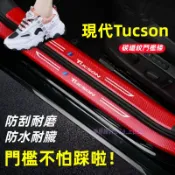 現代 Tucson 門檻條 全車門檻防護貼 Tucson L 卡夢碳纖維 門檻 迎賓踏板 內置 外置 後護板 防踩保護貼