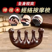 (店+)五齒梳刮痧板 (經絡按摩梳/頭部按摩梳/原木梳/綠檀梳)