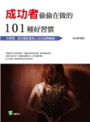 【Hami書城】成功者偷偷在做的101種好習慣 (電子書)